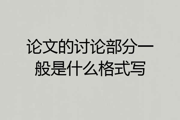 论文的讨论部分一般是什么格式写