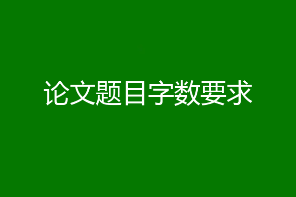 论文题目字数要求