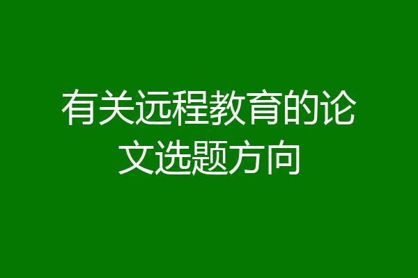 有关远程教育的论文选题方向