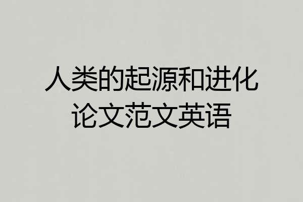 人类的起源和进化论文范文英语