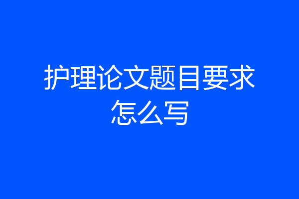 护理论文题目要求怎么写