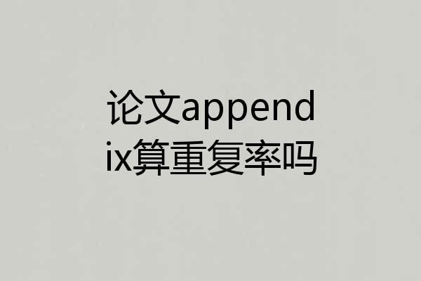论文appendix算重复率吗