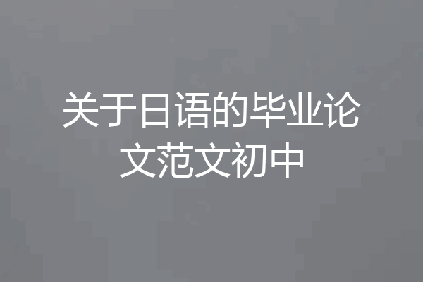 关于日语的毕业论文范文初中