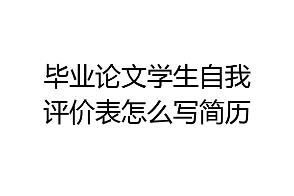 毕业论文学生自我评价表怎么写简历