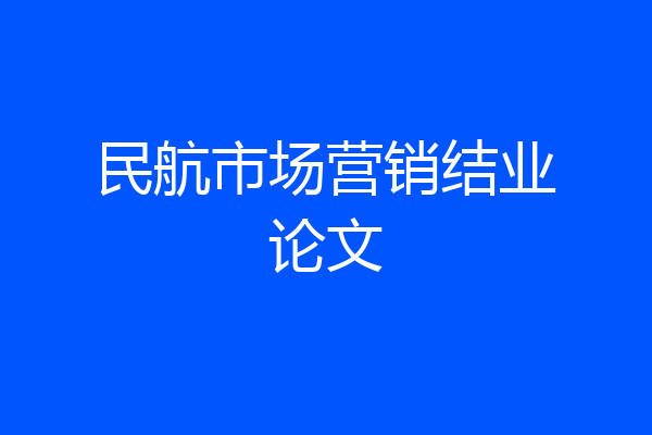 民航市场营销结业论文
