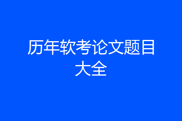 历年软考论文题目大全