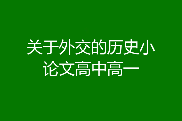 关于外交的历史小论文高中高一