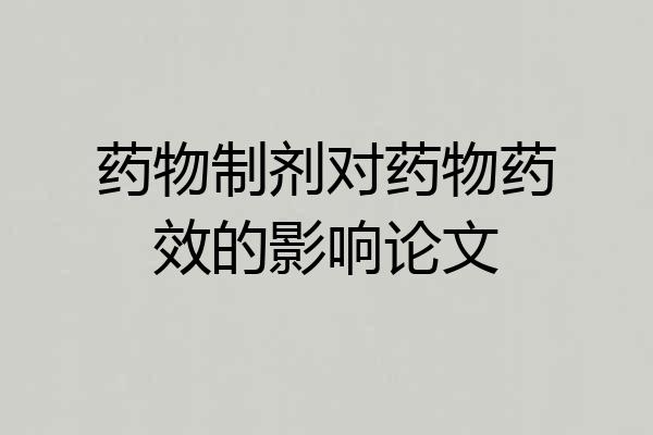 药物制剂对药物药效的影响论文