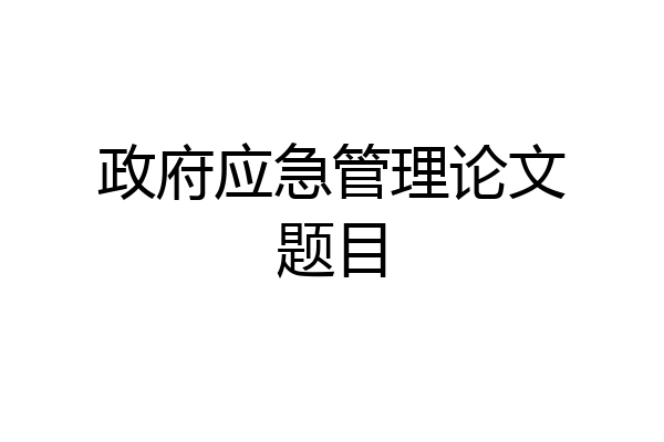 政府应急管理论文题目