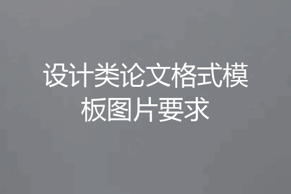 设计类论文格式模板图片要求