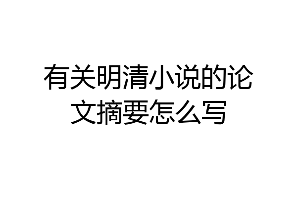 有关明清小说的论文摘要怎么写