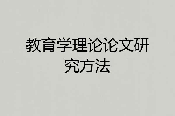 教育学理论论文研究方法