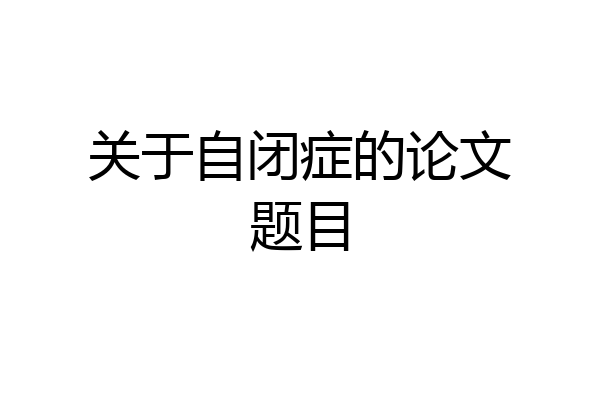 关于自闭症的论文题目