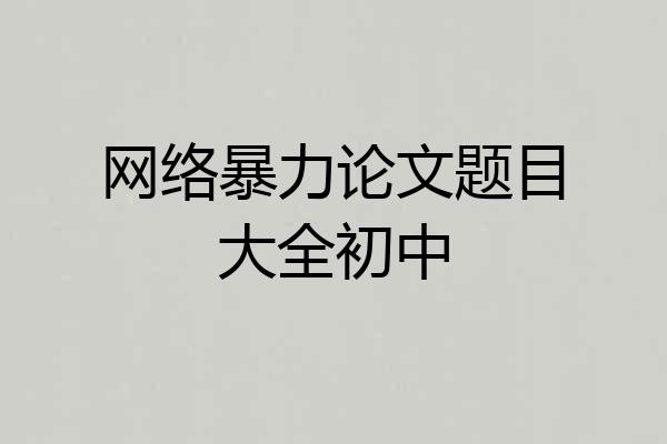 网络暴力论文题目大全初中