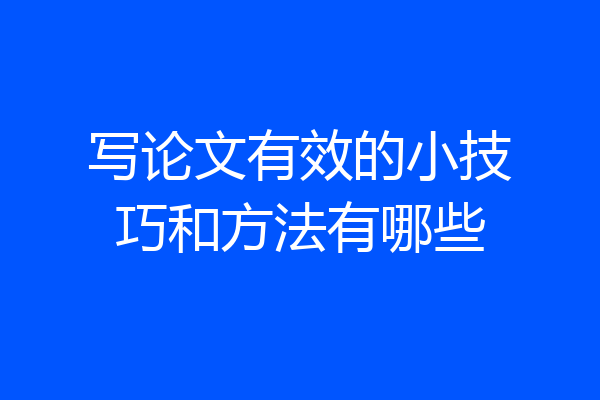 写论文有效的小技巧和方法有哪些