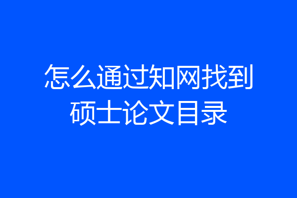 怎么通过知网找到硕士论文目录