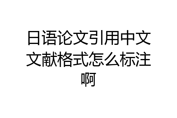 日语论文引用中文文献格式怎么标注啊