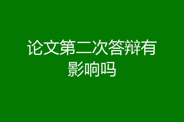 论文第二次答辩有影响吗