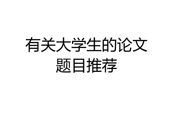 有关大学生的论文题目推荐