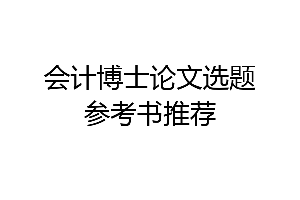 会计博士论文选题参考书推荐