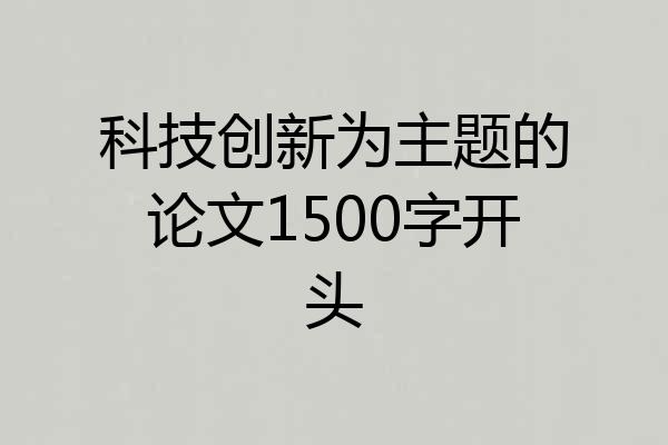科技创新为主题的论文1500字开头