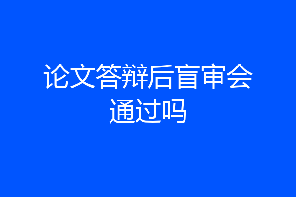 论文答辩后盲审会通过吗