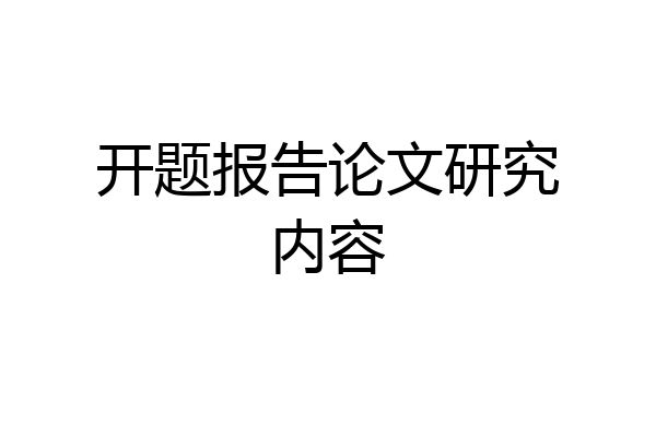 开题报告论文研究内容