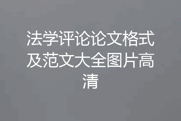 法学评论论文格式及范文大全图片高清