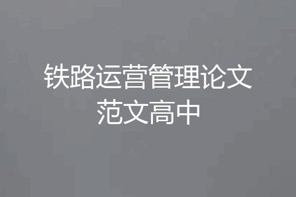 铁路运营管理论文范文高中