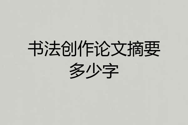 书法创作论文摘要多少字