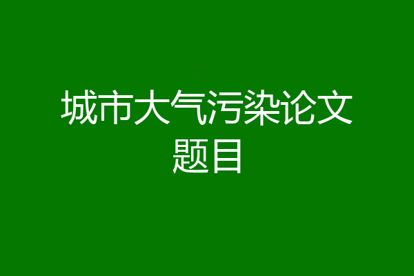 城市大气污染论文题目