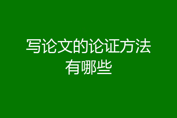 写论文的论证方法有哪些
