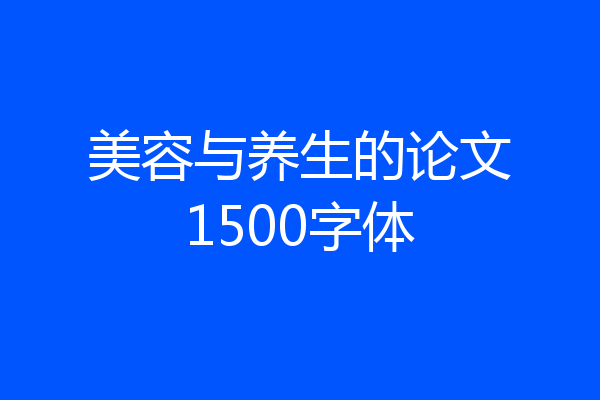 美容与养生的论文1500字体