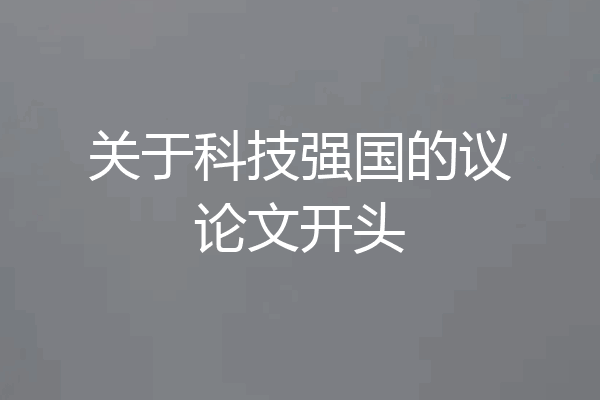 关于科技强国的议论文开头