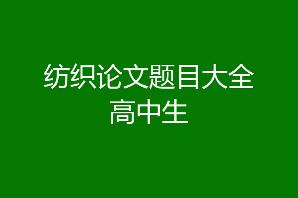 纺织论文题目大全高中生