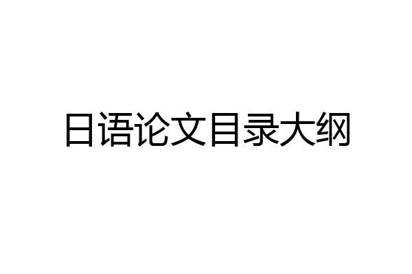 日语论文目录大纲