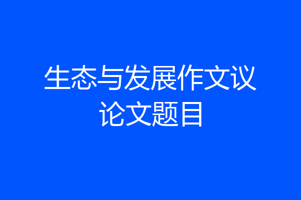 生态与发展作文议论文题目