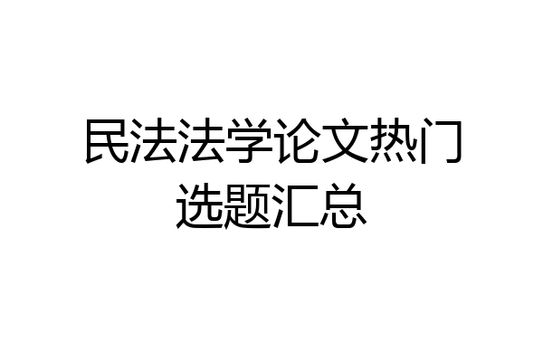 民法法学论文热门选题汇总