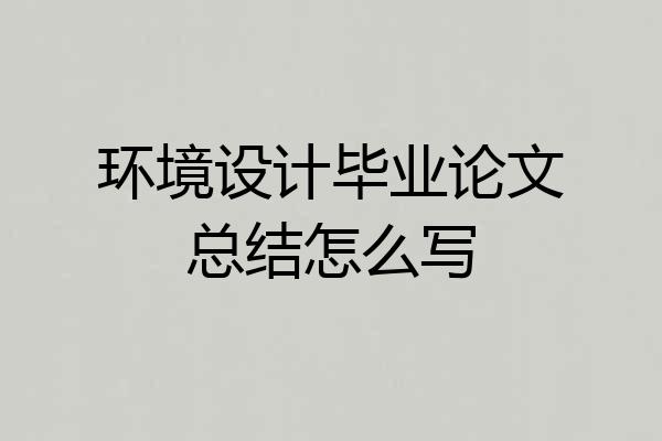 环境设计毕业论文总结怎么写