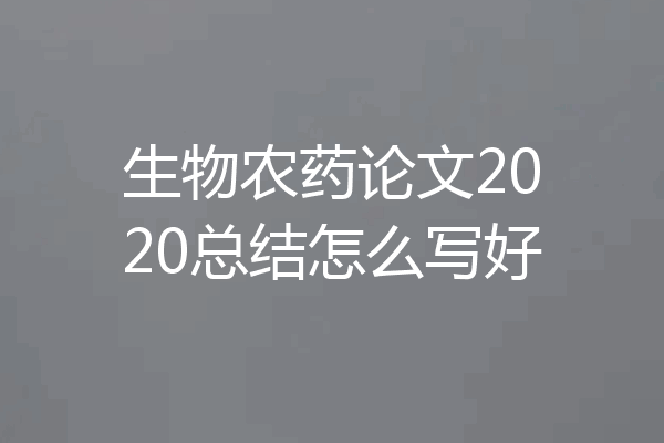 生物农药论文2020总结怎么写好
