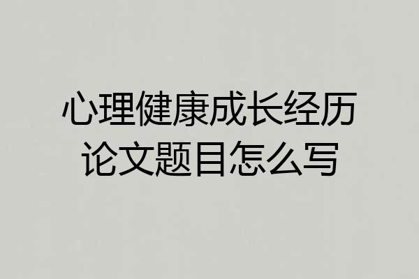心理健康成长经历论文题目怎么写