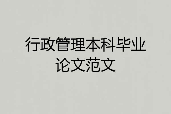 行政管理本科毕业论文范文