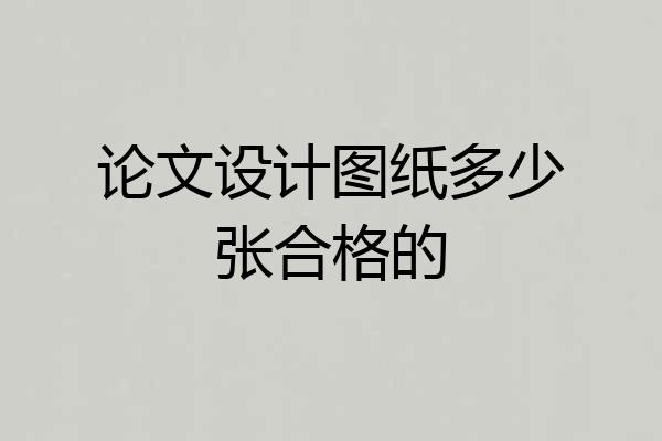 论文设计图纸多少张合格的