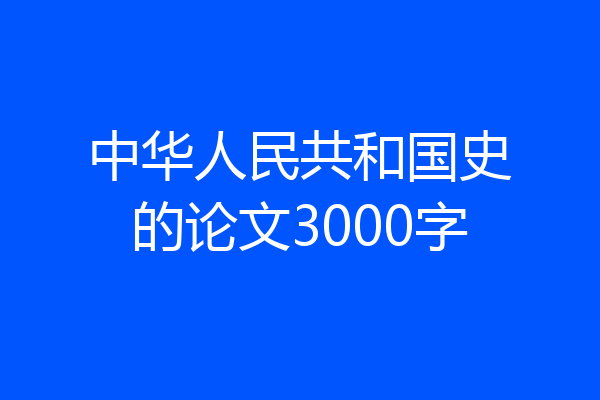 中华人民共和国史的论文3000字