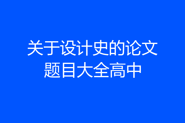 关于设计史的论文题目大全高中
