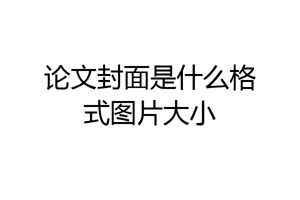 论文封面是什么格式图片大小