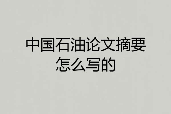 中国石油论文摘要怎么写的