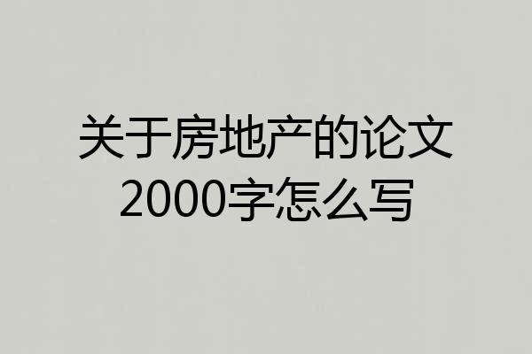 关于房地产的论文2000字怎么写