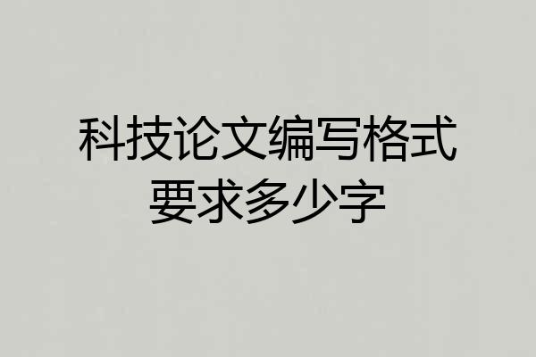 科技论文编写格式要求多少字