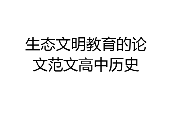 生态文明教育的论文范文高中历史